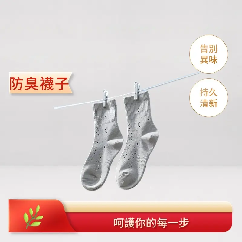 防臭襪子