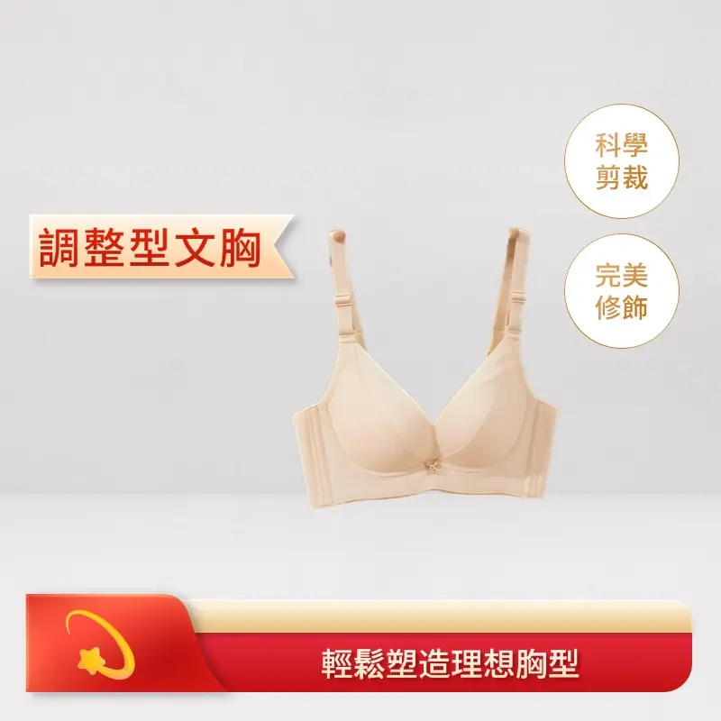 調整型文胸