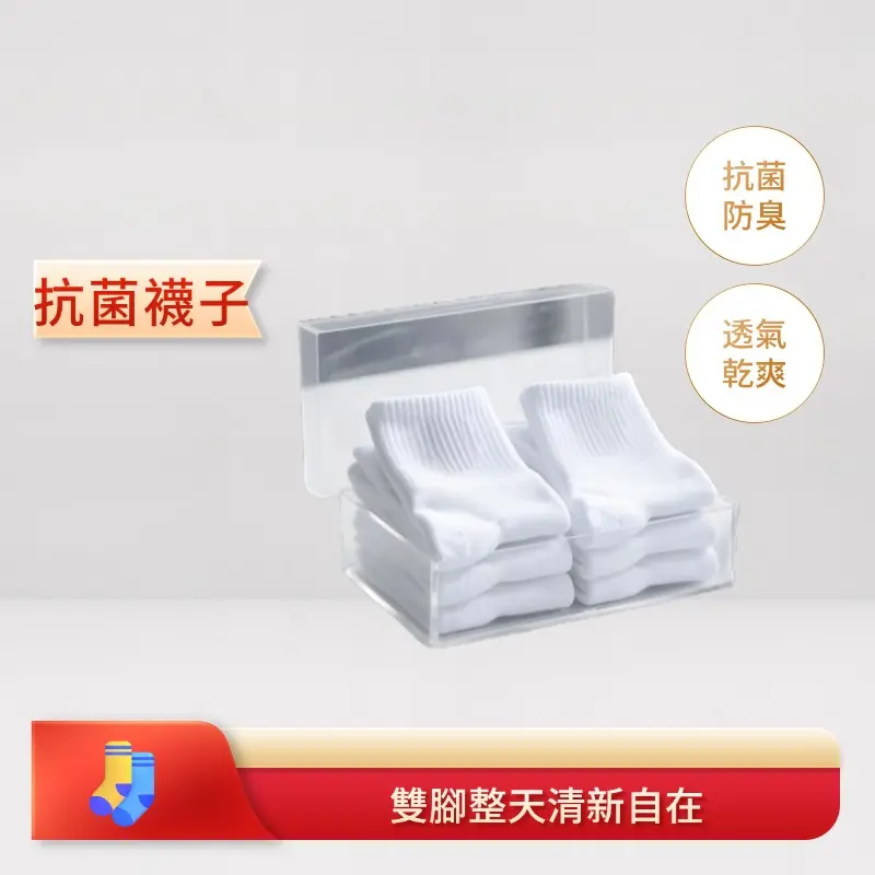 抗菌襪子